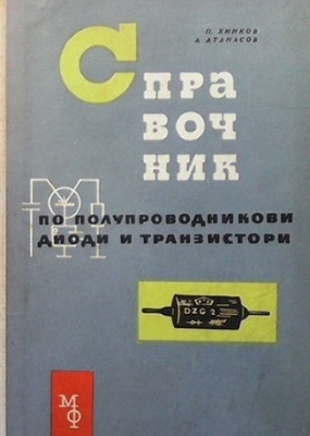 Справочник по полупроводникови диоди и транзистори