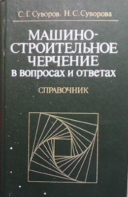 Машиностроительное черчение в вопросах и ответах