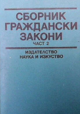 Сборник граждански закони. Част 2