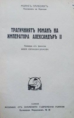 Трагичниятъ романъ на Императора Александъръ II - Морис Палеолог