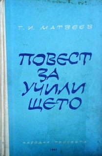 Повест за училището