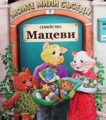 Моите мили съседи: Семейство Мацеви