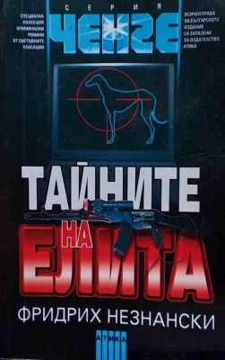 Тайните на елита - Фридрих Незнански