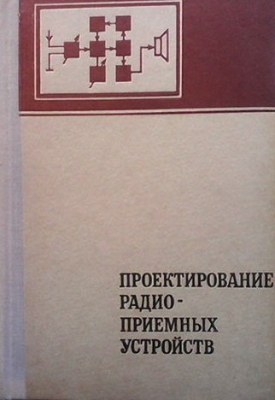 Проектирование радиоприемных устройств