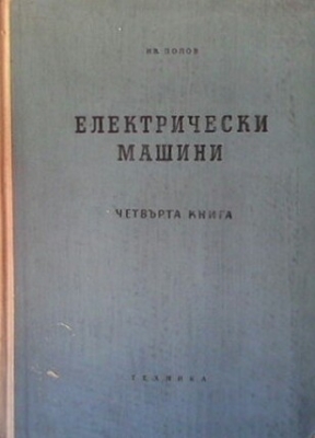 Електрически машини. Книга 4