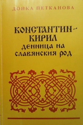 Константин-Кирил: Денница на славянския род