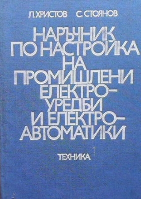 Наръчник по настройка на промишлени електроуредби и електроавтоматики