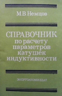 Справочник по расчету параметров катушек индуктивности