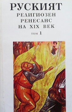 Руският религиозен ренесанс на XIX век. Том 1-2