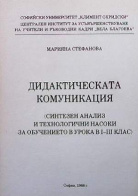 Дидактическата комуникация - Марияна Стефанова