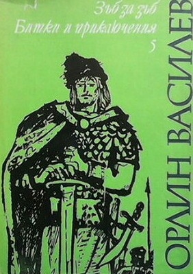 Избрани произведения. Том 5: Зъб за зъб. Битки и приключения