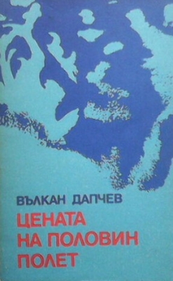 Цената на половин полет