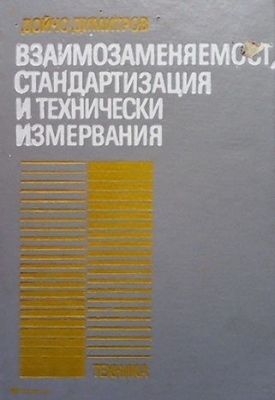Взаимозаменяемост, стандартизация и технически измервания