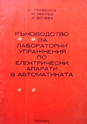 Ръководство за лабараторни упражнения по електрически апарати в автоматиката