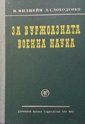 За буржоазната военна наука - М. Милщейн