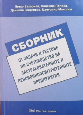 Сборник от задачи и тестове по счетоводство на застрахователните и пенсионноосигурителните предприятия