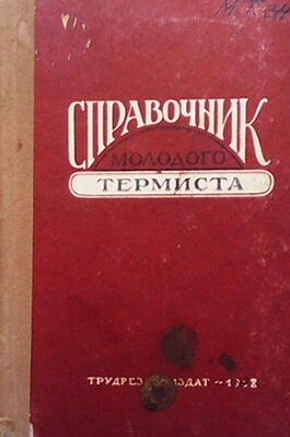 Справочник молого термиста