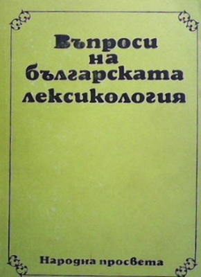 Въпроси на българската лексикология - Петър Пашов