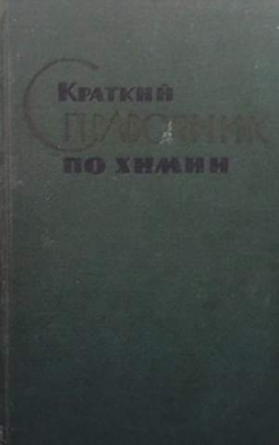 Краткий справочник по химии