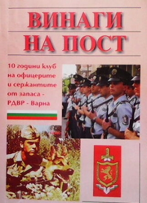 Винаги на пост