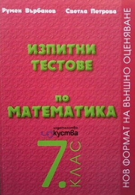 Изпитни тестове по математика за 7. клас