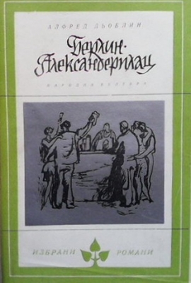 Берлин - Александерплац - Алфред Дьоблин