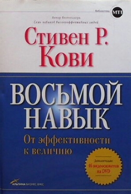 Восьмой навык