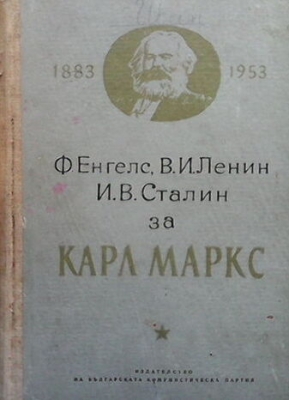 Ф. Енгелс, В. И. Ленин и И. В. Сталин за Карл Маркс