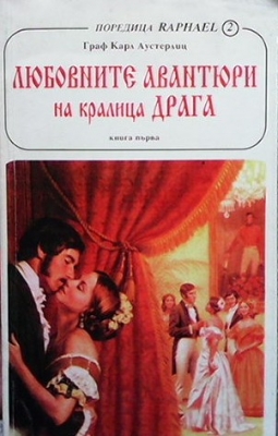 Любовните авантюри на кралица Драга. Книга 1-2