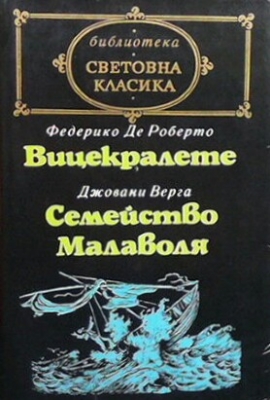 Вицекралете / Семейство Малаволя