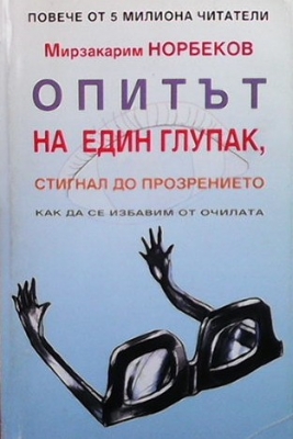 Опитът на един глупак, стигнал до прозрението как да се избавим от очилата