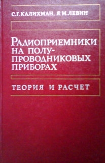 Радиоприемники на полупроводниковых приборах. Теория и расчет