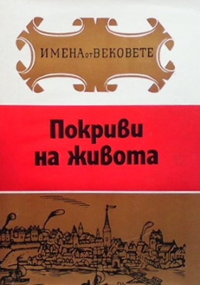 Имена от вековете. Книга 13: Покриви на живота