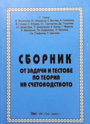 Сборник от задачи и тестове по теория на счетоводството - Колектив