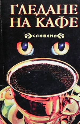 Гледане на кафе