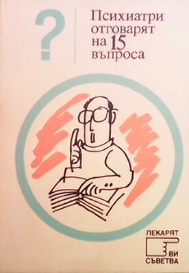 Психиатри отговарят на 15 въпроса