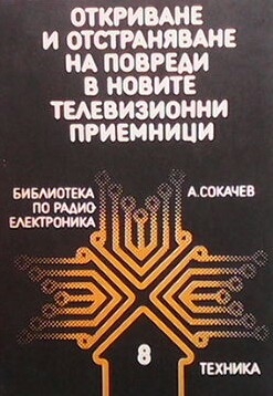 Откриване и отстраняване на повреди в новите телевизионните приемници