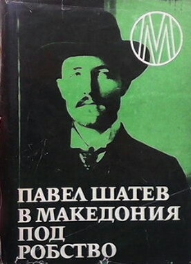 В Македония под робство