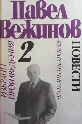 Избрани произведения в четири тома. Том 2: Повести - Павел Вежинов