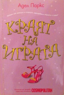 Краят на играта