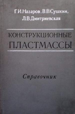 Конструкционные пластмассы - Г. И. Назаров