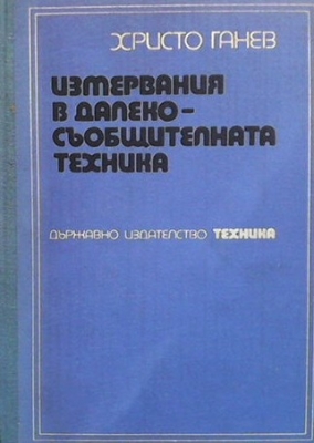 Измервания в далекосъобщителната техника