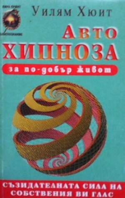 Автохипноза за по-добър живот - Уилям Хюит