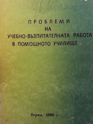 Проблеми на учебно-възпитателната работа в помощното училище - Катя Дионисиева