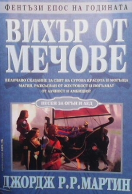 Песен за огън и лед. Книга 3: Вихър от мечове