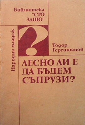 Лесно ли е да бъдем съпрузи?