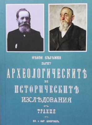 Археологическитъ и историческитъ изслъдования въ тракия