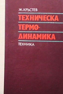 Техническа термодинамика