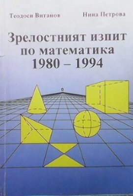 Зрелостният изпит по математика 1980-1994