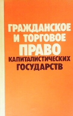 Гражданское и торговое право капиталистических государств